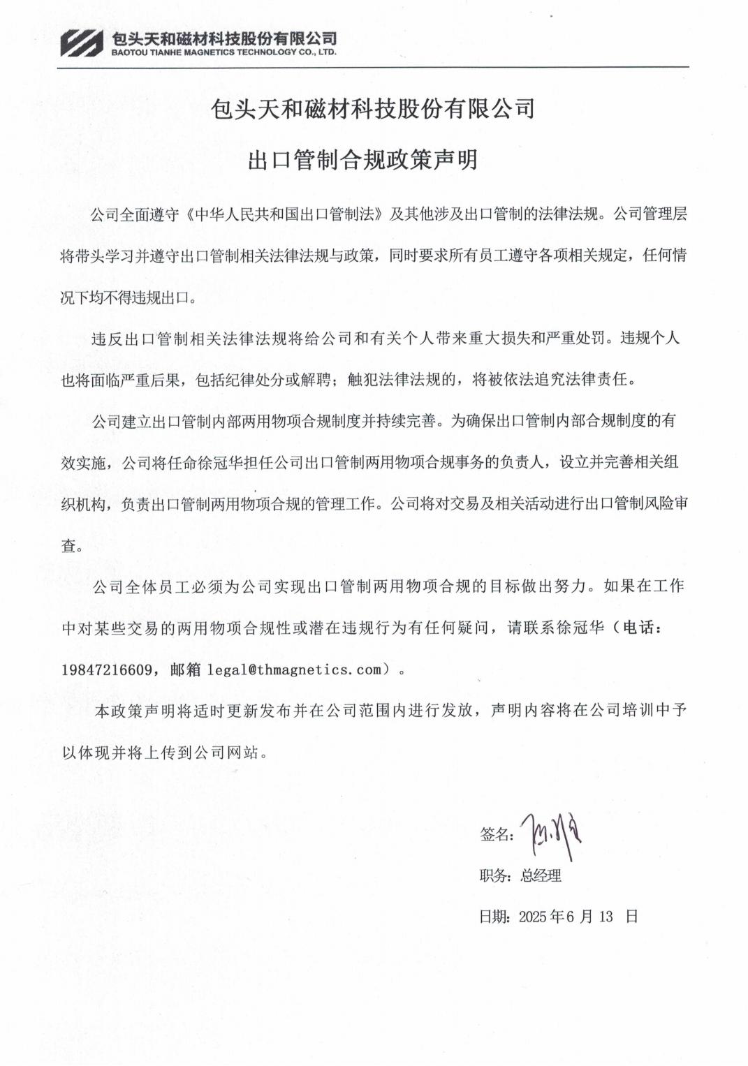 包頭天和磁材科技股份有限公司-出口管制合規(guī)政策聲明(1)_01.jpg