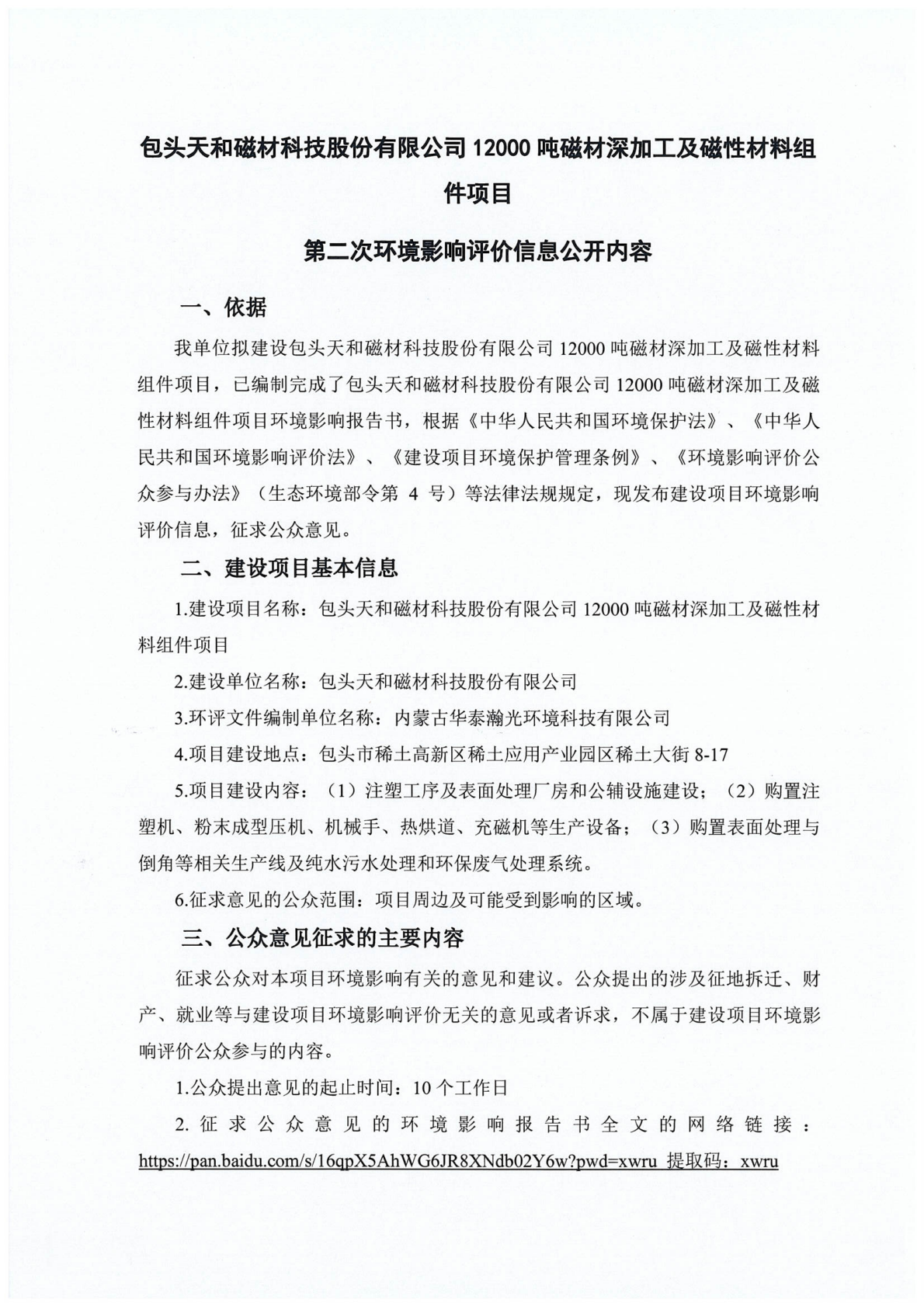 包頭天和磁材科技股份有限公司12000噸磁材深加工及磁性材料組件項(xiàng)目環(huán)評(píng)第二次公示_01(1).png