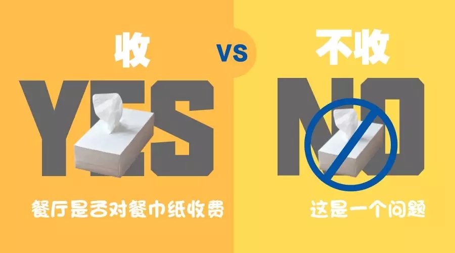 餐巾紙收費(fèi)？你怎么看<div   id=